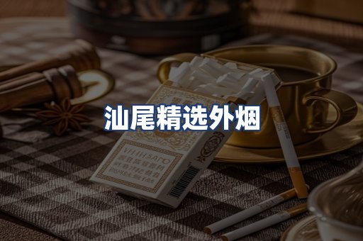 汕尾精选外烟